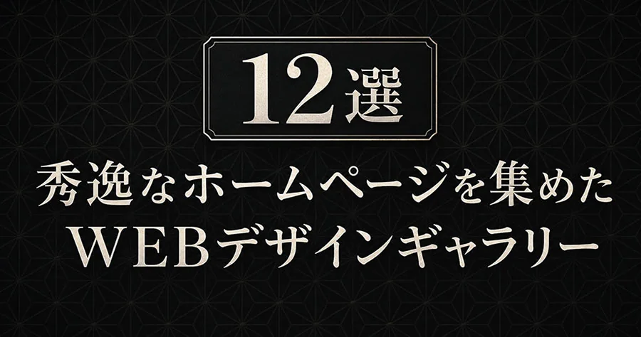 【2026年最新版】秀逸なホームページを集めたWEBデザインギャラリー