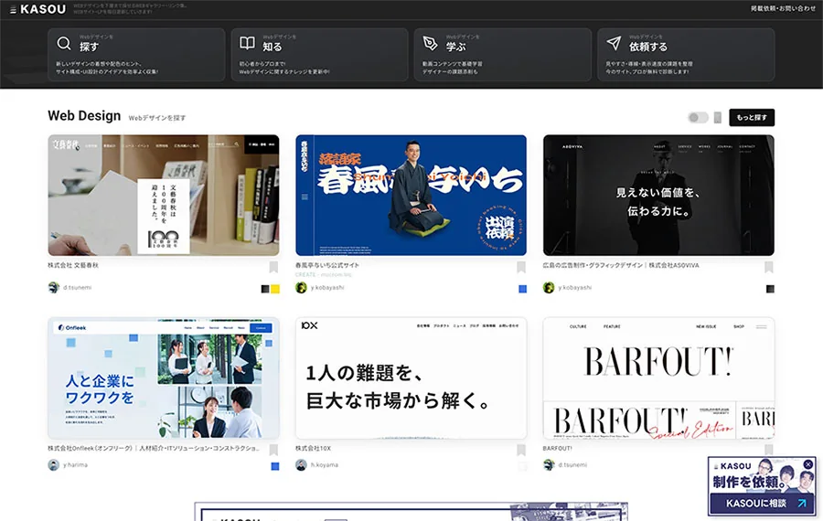KASOU Webデザインギャラリー