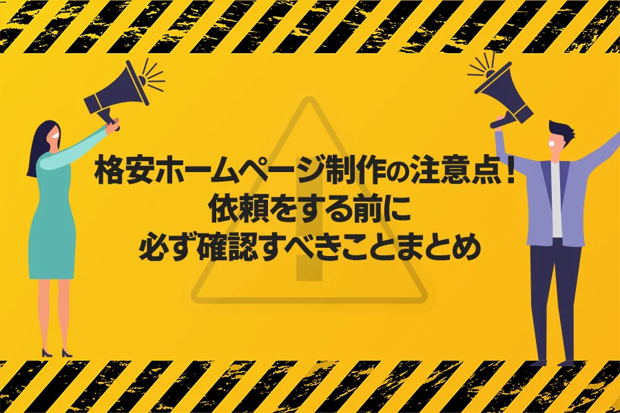 【ホームページ担当者必見】HP制作の注意点!依頼をする前に必ず確認すべきことまとめ