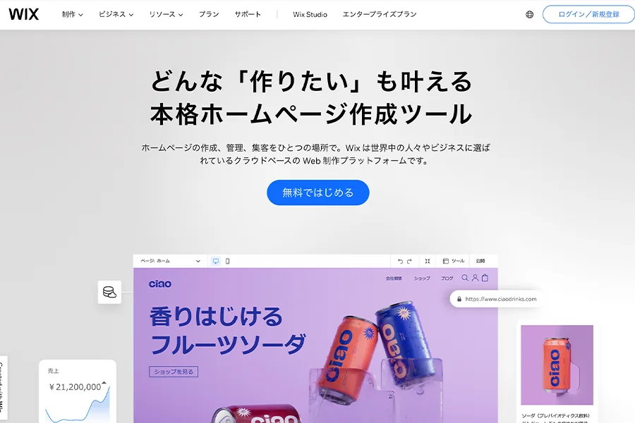 初心者にオススメ!ホームページ制作ツール「Wix」の魅力と成功のコツ