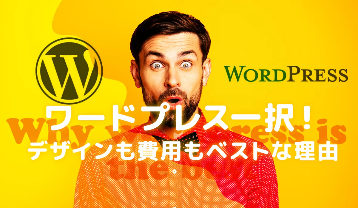 格安ホームページ制作ならWordpress(ワードプレス)一択!デザインも費用もベストな理由