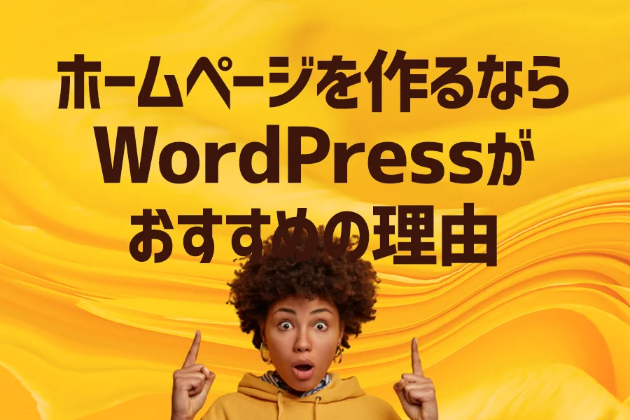 プロが教える!!ホームページを作るならWordPress(ワードプレス)がおすすめの理由