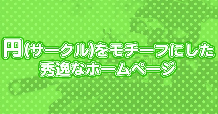 【WEBデザイン】円(サークル)をモチーフにした秀逸なホームページ
