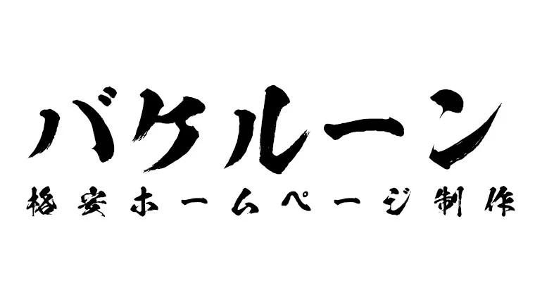 ロゴで使用可能。【鬼滅の刃】で採用された毛筆フォントがカッコイイ!!