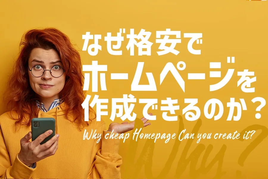 なぜ格安ホームページが作成できるのか?