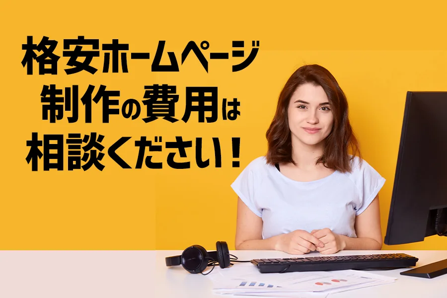【予算がない!!】格安ホームページ制作の費用は相談ください!