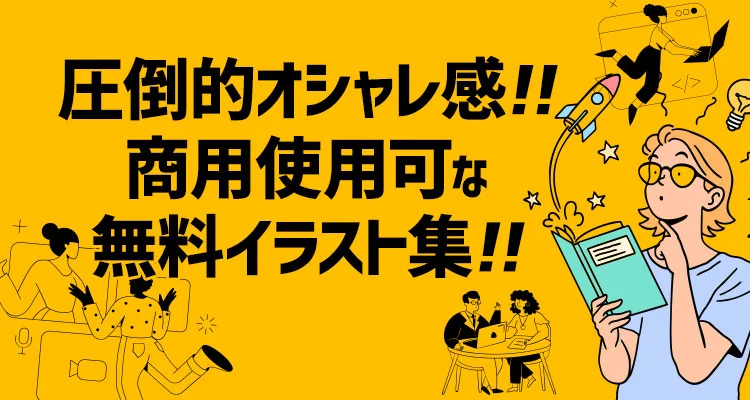 【2022年最新版】ホームページ作成に便利!!商用使用可な無料イラストサイト【13選】