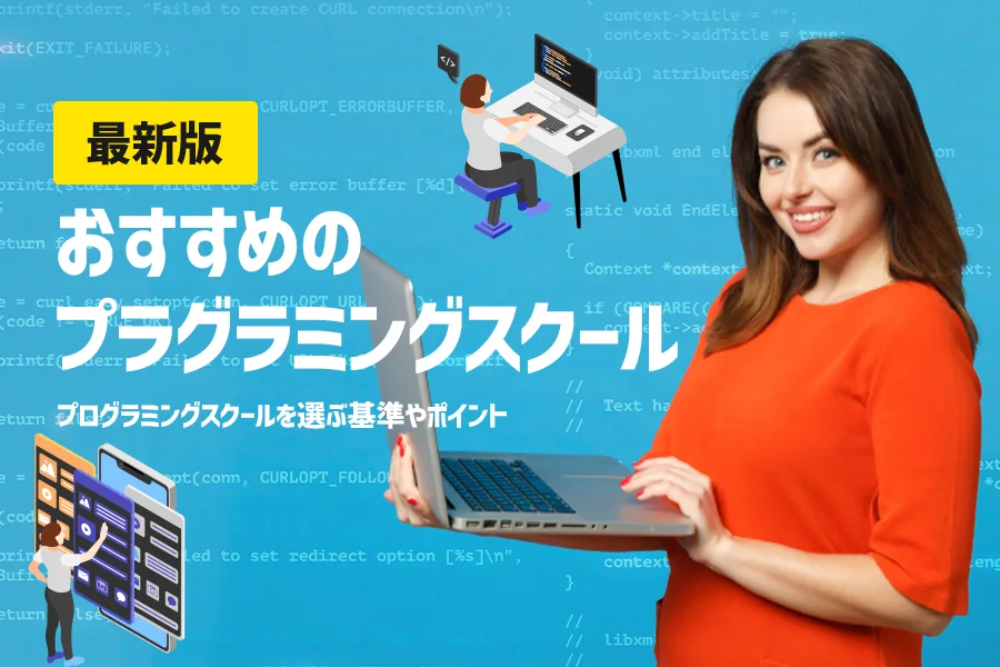 【2026年最新版】おすすめのプラグラミングスクール!選ぶ基準やポイントを紹介!【必見】