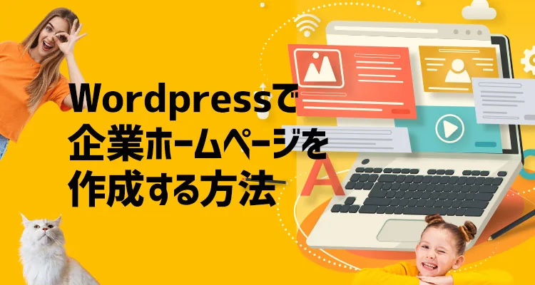 【無料】wordpress(ワードプレス)を使って格安で企業ホームページを作成する方法