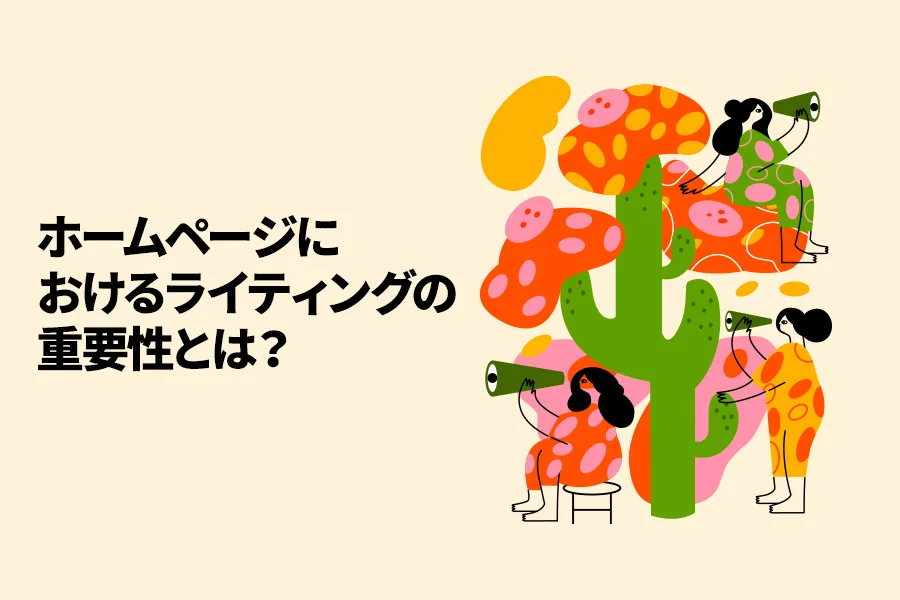 ホームページにおけるライティングの重要性とは?