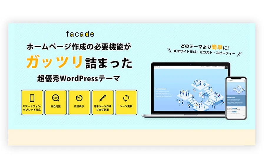 【らくらく運用管理】結局どれがいいの!?おすすめWordPress有料テーマ(国産)【9選】
