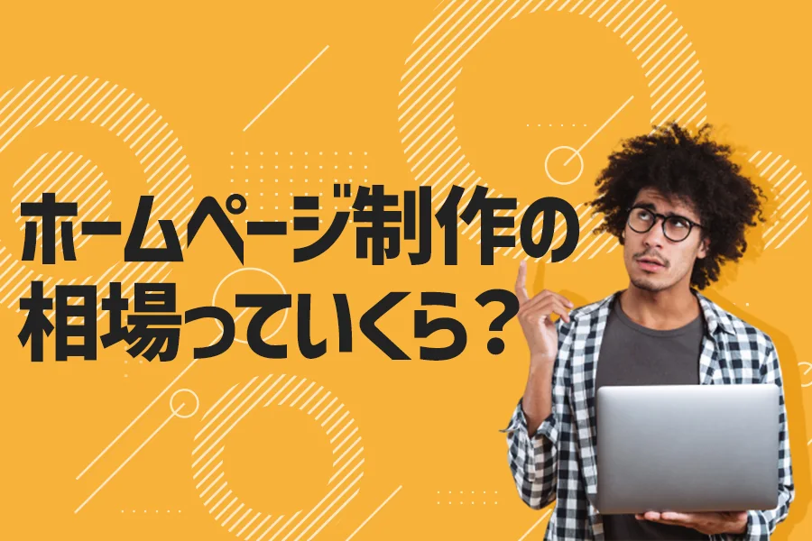 【制作費】現役WEBディレクターが教えるホームページ作成の相場!なぜ、あんなに高い!!一体、相場っていくらなの?