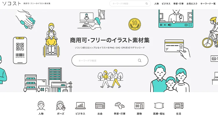 【2022年最新版】ホームページ作成に便利!!商用使用可な無料イラストサイト【13選】