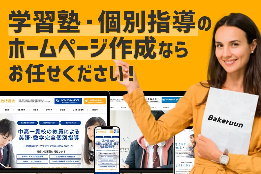 【実績あり】学習塾・個別指導のホームページ作成ならバケルーンにお任せください!月額無料で作成します!