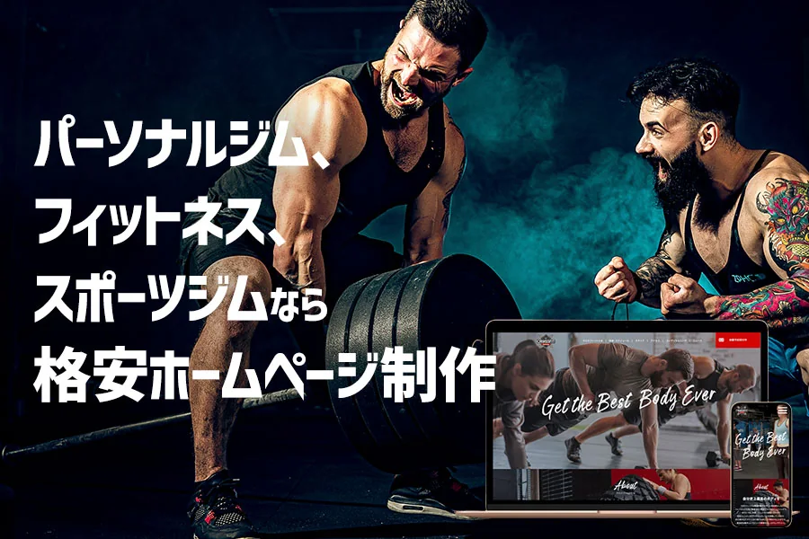 お安くお得に!パーソナルジム、スポーツジムのホームページ作成ならお任せ!