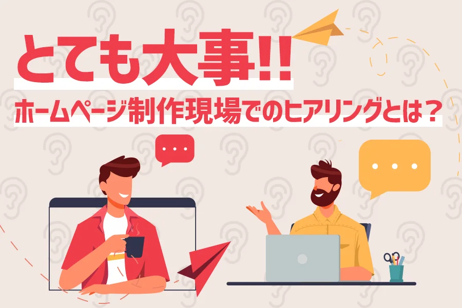 【とても大事】ホームページ制作現場でのヒアリングとは?クライアントの要望を体現する!!