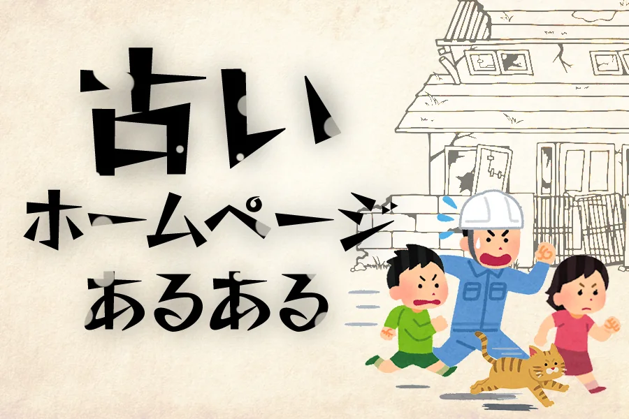 懐かしい!?昔の古いホームページあるある