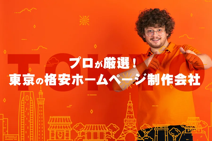 東京の格安ホームページ制作会社をプロが厳選!10万円以下で依頼しよう
