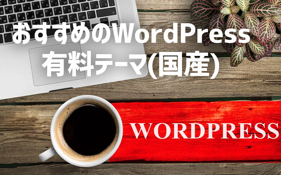 【らくらく運用管理】結局どれがいいの!?おすすめWordPress有料テーマ(国産)【9選】