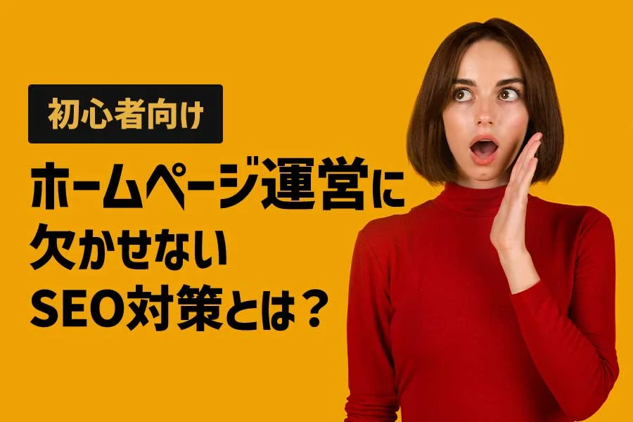 【初心者向け】難しくない!!だれでもできる!?ホームページ運営に欠かせないSEO対策とは?