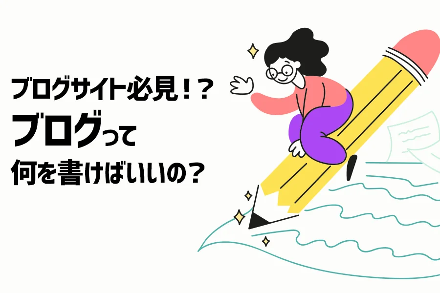 【運用方法】これからブログサイトを運用しようとしている人、必見!?ブログって、何を書けばいいの?