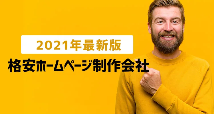 【2023年最新版】ここで決まり!?ホームページを格安で制作できるおすすめのホームページ制作会社【14選】