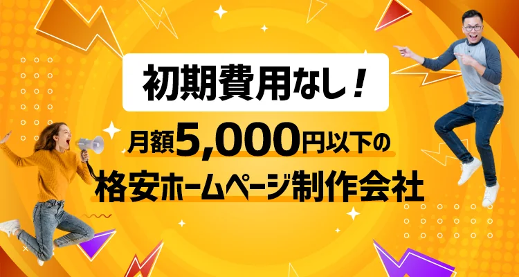 【2021年最新版】初期費用なし!月額5,000円以下の格安ホームページ制作会社【7選】