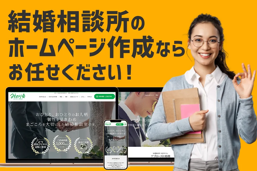 【5選】結婚相談所のホームページ作成で気をつけたい点!イメージ、実績、コンサルタントが重要