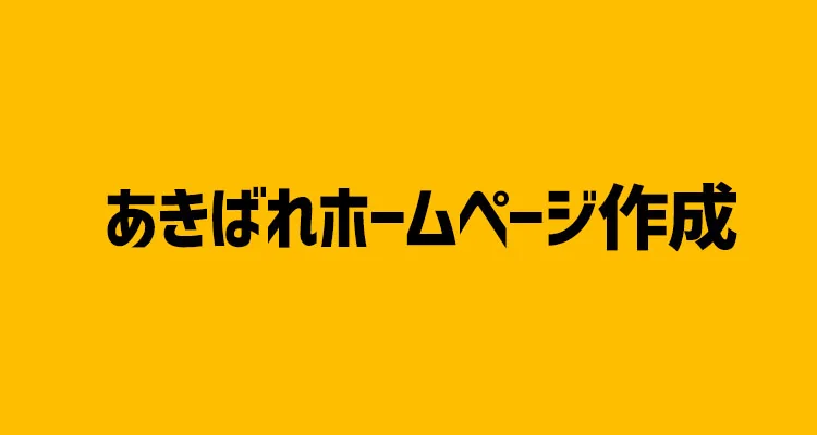 【2023年最新版】ここで決まり!?ホームページを格安で制作できるおすすめのホームページ制作会社【14選】