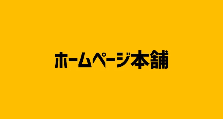 【2021年最新版】初期費用なし!月額5,000円以下の格安ホームページ制作会社【7選】