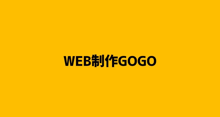 【2021年最新版】初期費用なし!月額5,000円以下の格安ホームページ制作会社【7選】