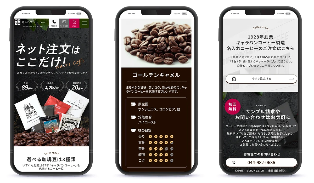 名入れコーヒー様サイトのスマートフォン表示