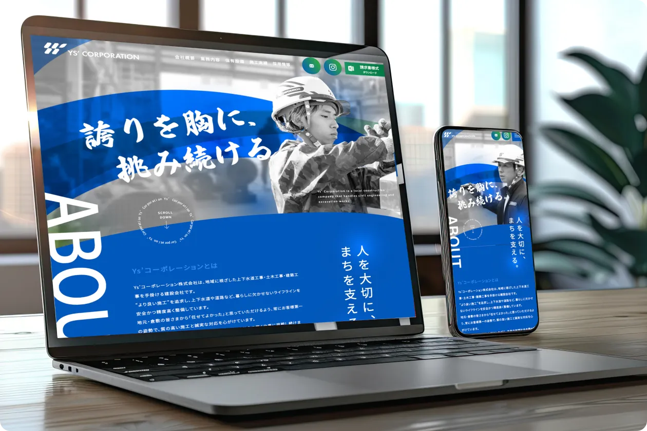 YsコーポレーションのWebサイト制作実績