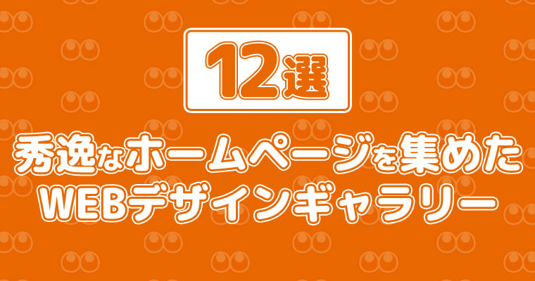 12選 秀逸なホームページを集めたwebデザインギャラリー 月額無料の格安ホームページ制作 バケルーン 初期費用10万円