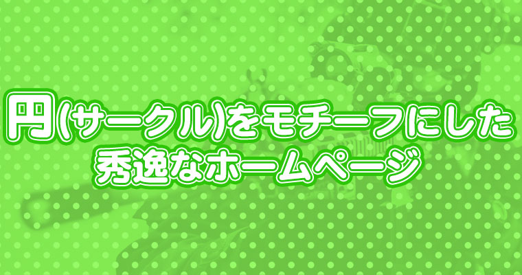 Webデザイン 円 サークル をモチーフにした秀逸なホームページ