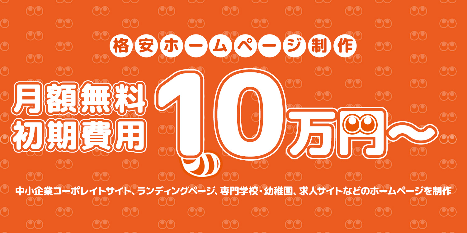 月額無料の格安ホームページ制作 バケルーン 初期費用10万円